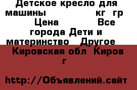 Детское кресло для машины  CHICCO 0-13 кг (гр.0 ) › Цена ­ 4 500 - Все города Дети и материнство » Другое   . Кировская обл.,Киров г.